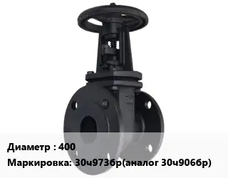 Задвижка чугунная 400 30ч973бр(аналог 30ч906бр) Ру10